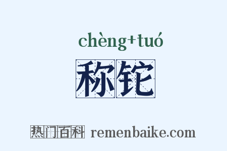 称铊是什么意思的图片